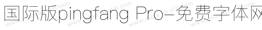 国际版pingfang Pro字体转换